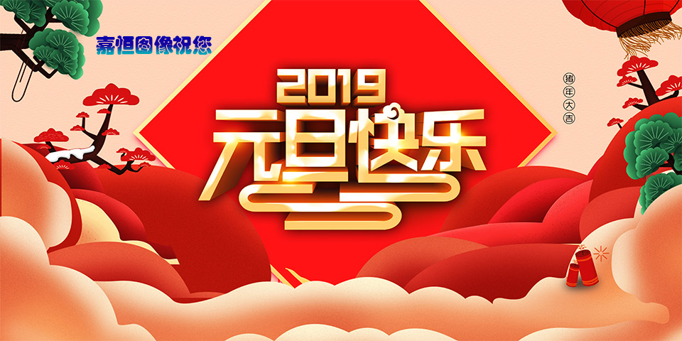 2019元旦快樂(lè).jpg