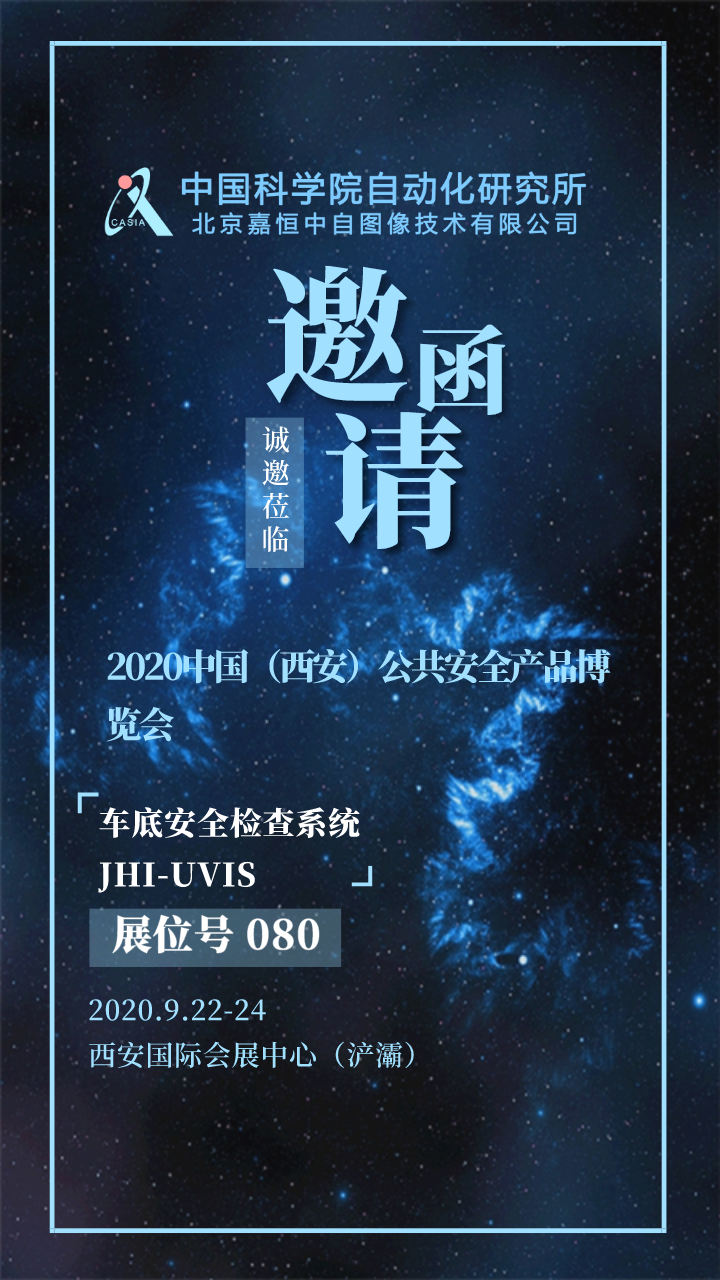 2020年9月 西安安防展邀請(qǐng)函.png